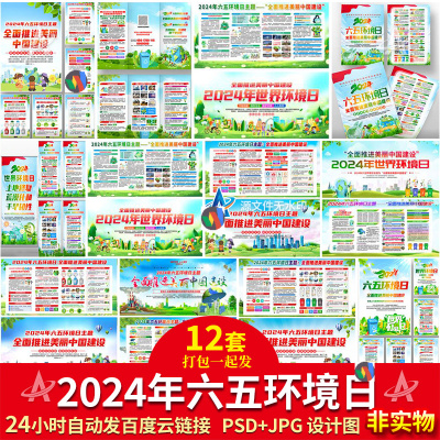 2024年六五环境日设计世界环境日图展板海报素材宣传栏折页素材图