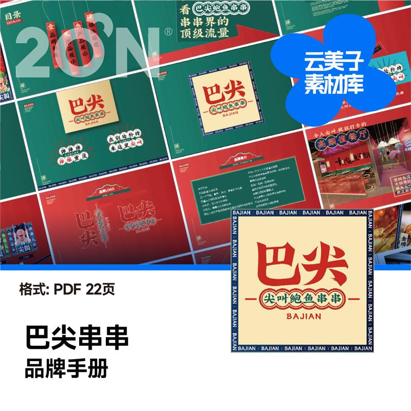 网红串串品牌vis名企餐饮发展策略vi手册大厂设计排版PDF学习A920