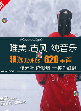 武侠客古风感觉纯音乐曲 古装代轻美韵古典背景歌单文件下载BGMp3