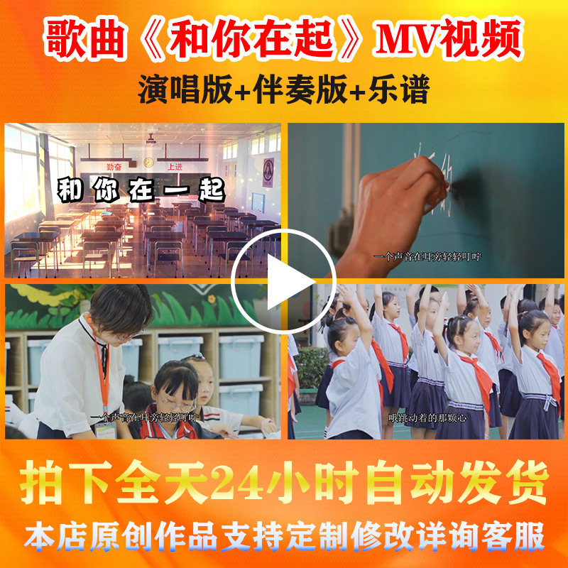 歌曲《和你在一起 》教师节演唱伴奏背景视频mv学生学校活动表演