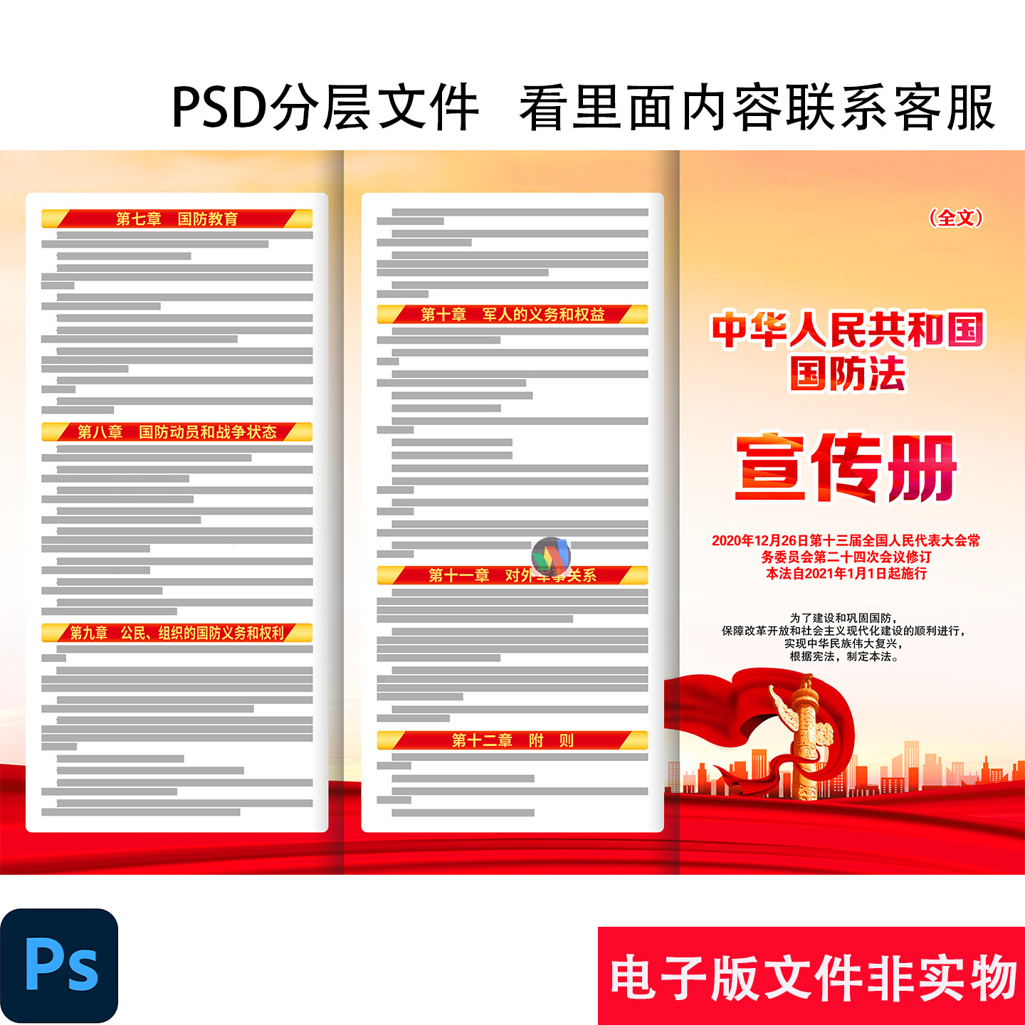 国防法宣传栏国防教育新修订国防法宣传册彩页安全教育日PSD素材