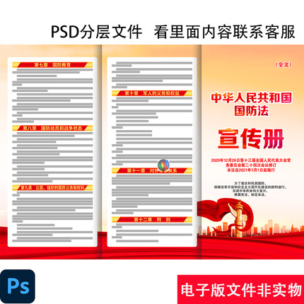 国防法宣传栏国防教育新修订国防法宣传册彩页安全教育日PSD素材