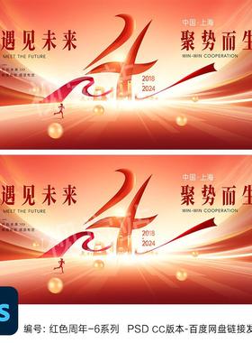 4周年庆主视觉kv4周年活动海报设计四周年校庆红色企业年会背景ps