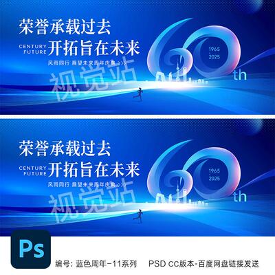 60周年庆主视觉kv设计60周年活动海报六十周年素材蓝色年会背景ps