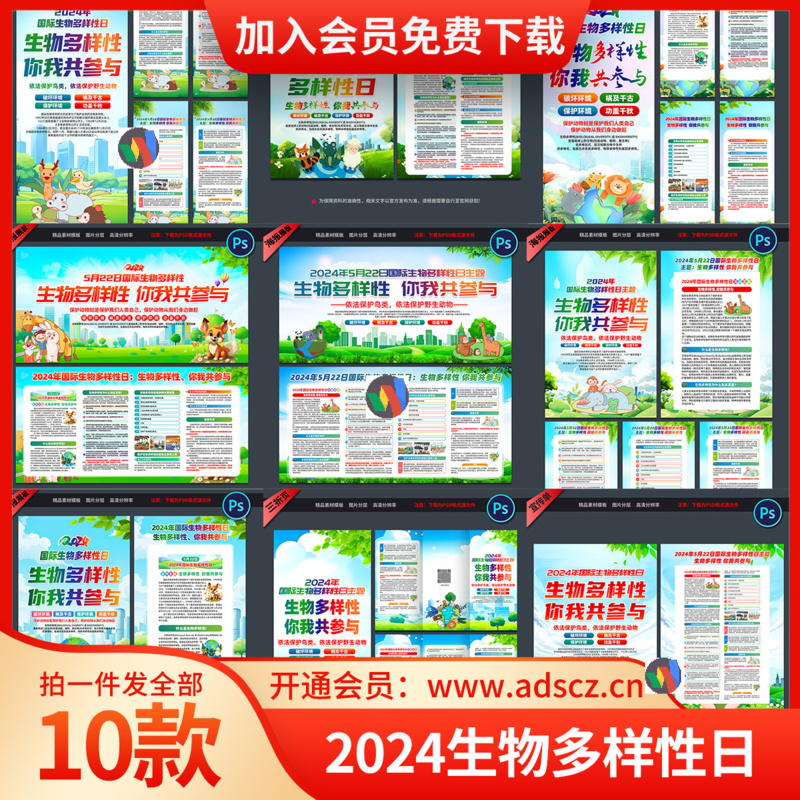 10款2024年国际生物多样性日展板海报折页宣传单展架PSD素材模板