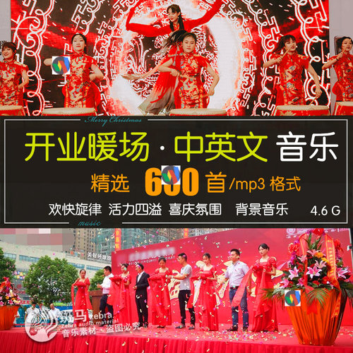 商店铺门店开业活动快节奏暖场音乐中英文DJ MP3素材歌单目录下载