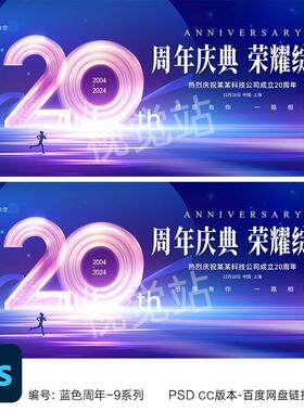 20周年庆主视觉kv设计科技20周年活动海报二十周年素材蓝色展板ps