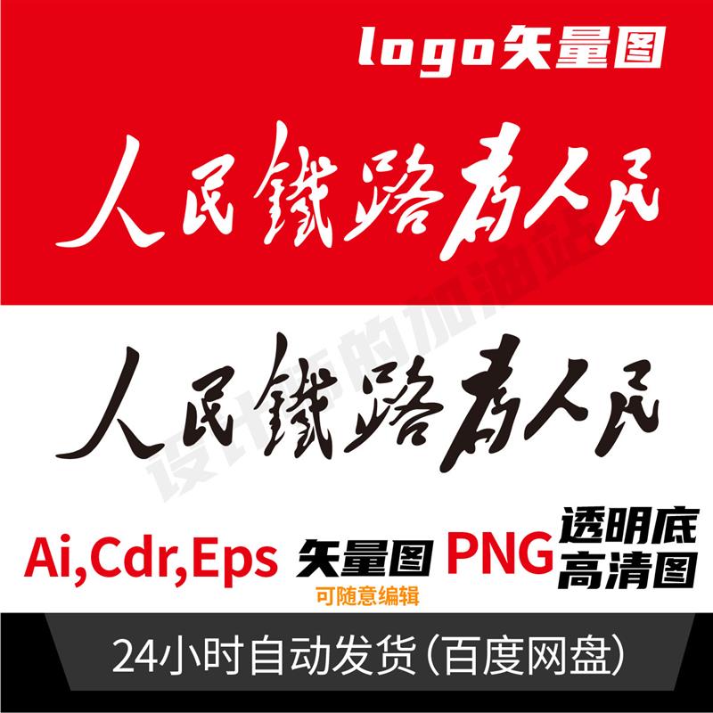 人民铁路为人民素材 毛泽东字体素材 毛体素材 字体素材941