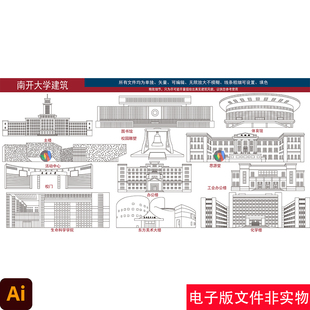天津南开大学手绘地标矢量建筑南开大学标志性建筑插画宣传背景图