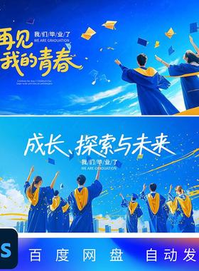 我们毕业了毕业季活动展板毕业典结业晚会背景海报PSD素材90.91