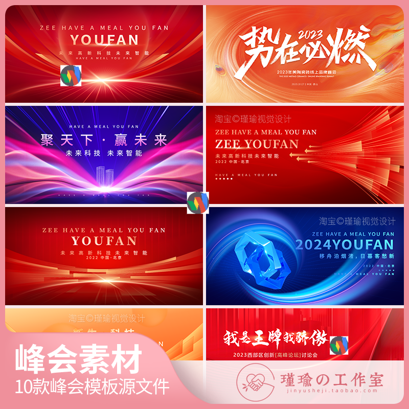 Y1418企业活动会议峰会年会讨论背景板主视觉主画面模板展板素材