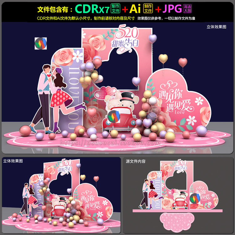 520情人节装饰美陈拍照框造型背板墙景观制作AI.cdr模板素材文件