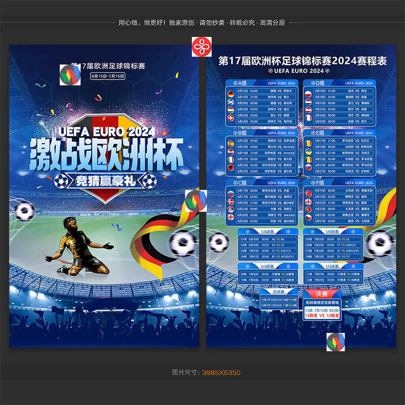 2024年欧洲杯足球锦标赛完整晋级赛对阵赛程表宣传海报PS分层素材