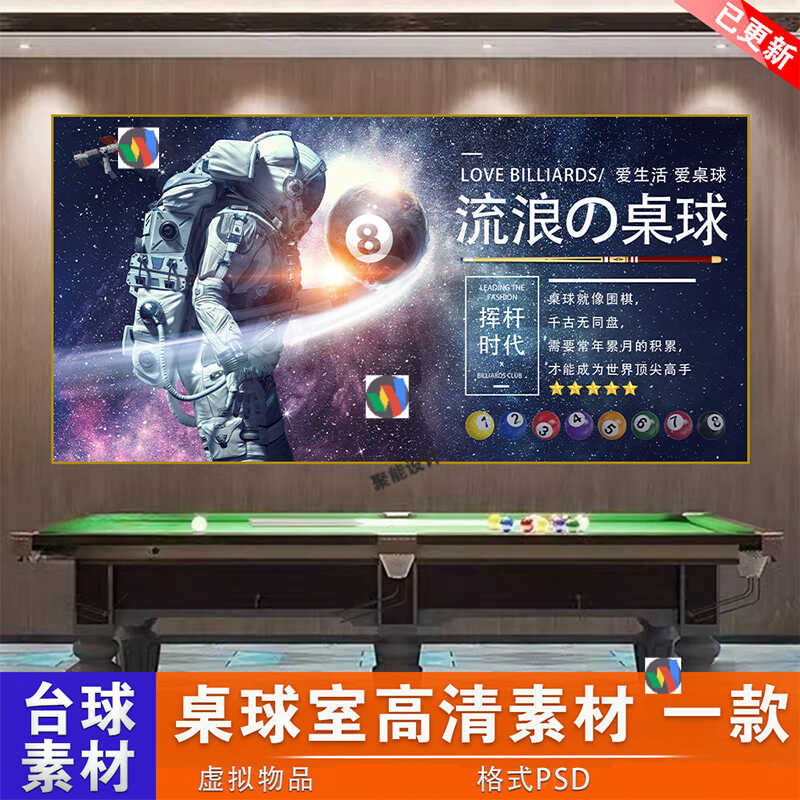 台球厅宇航员灯箱装饰挂画太空人挥杆时代桌球室PSD设计素材图片