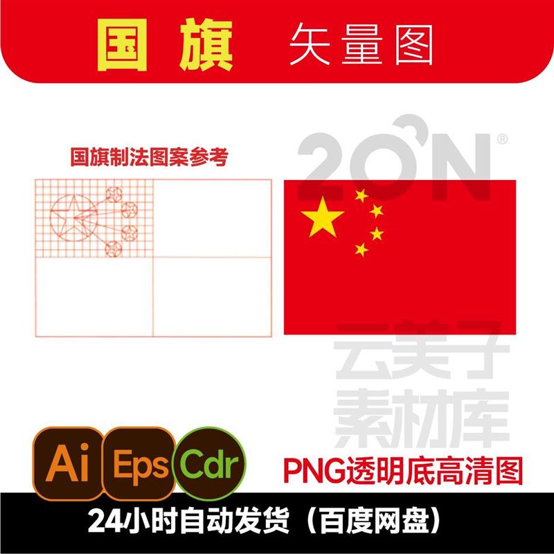标准国旗中国国旗矢量图国庆素材ai/国旗素材设计 JPG高清图745