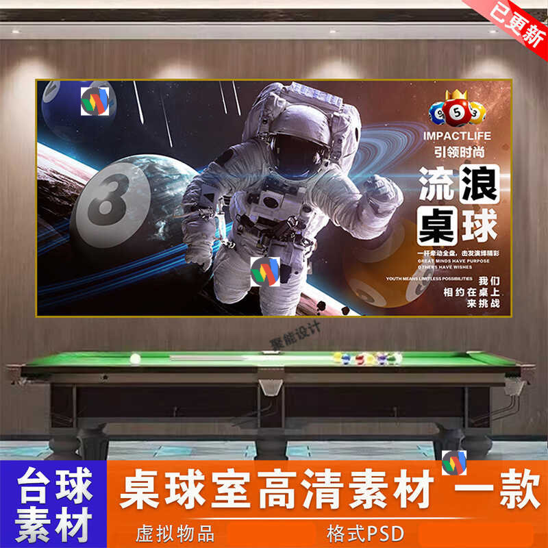 台球厅星空宇航员灯箱装饰挂画创意太空人桌球室PSD设计素材图片