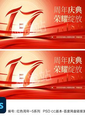 17周年庆主视觉kv17周年会议背景十七周年校庆红色企业年会海报ps