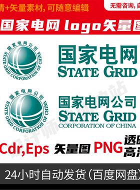 国家电网logo国家电网公司标志徽标矢量Logo cdr ai格式素材937