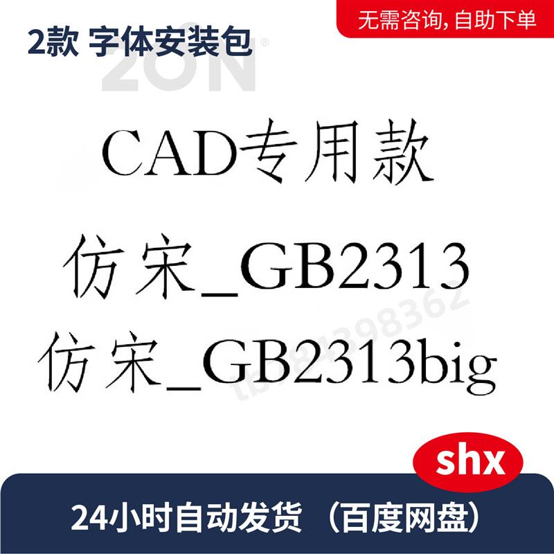CAD字体仿宋GB2313+仿宋GB2313big国标字体安装包字库shx格式349