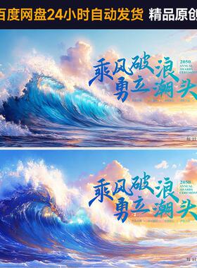 海浪梦想启航年会培训大海激流勇进年终会议主视觉海报KV-BJ171