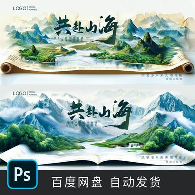 卷轴上的国风山水古风背景中式插图共赴山海素材模版