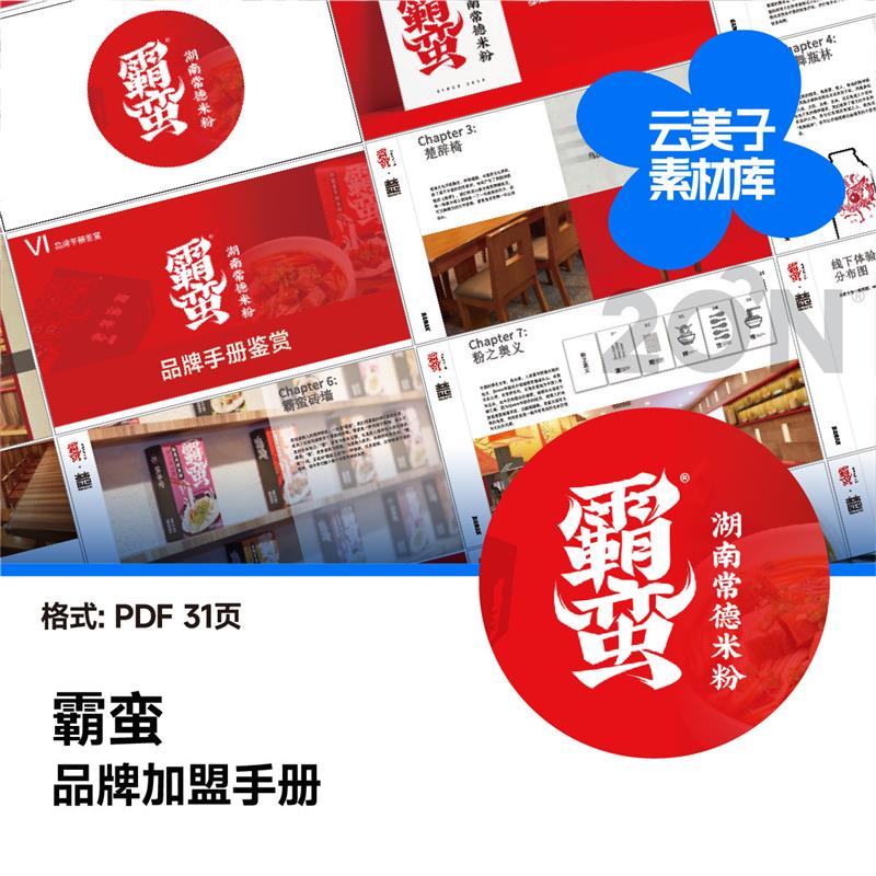 网红米粉品牌发展策略VIS食品餐饮大厂vi手册设计排版PDF学习A919