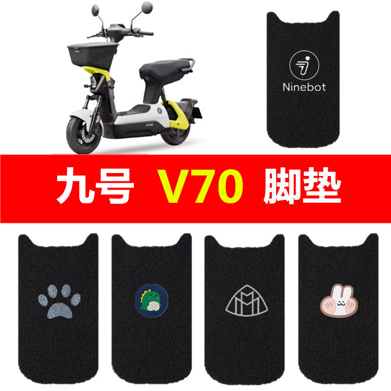 九号V70电动车脚垫电瓶车防水丝圈踏板垫9号v70脚踏垫装饰配件