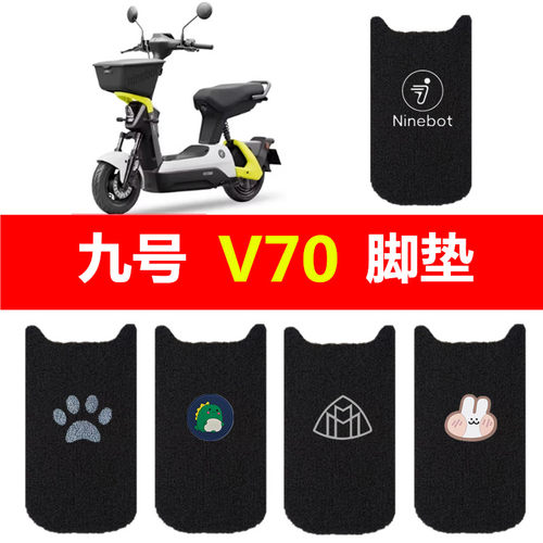 九号V70电动车脚垫电瓶车防水丝圈踏板垫9号v70脚踏垫装饰配件