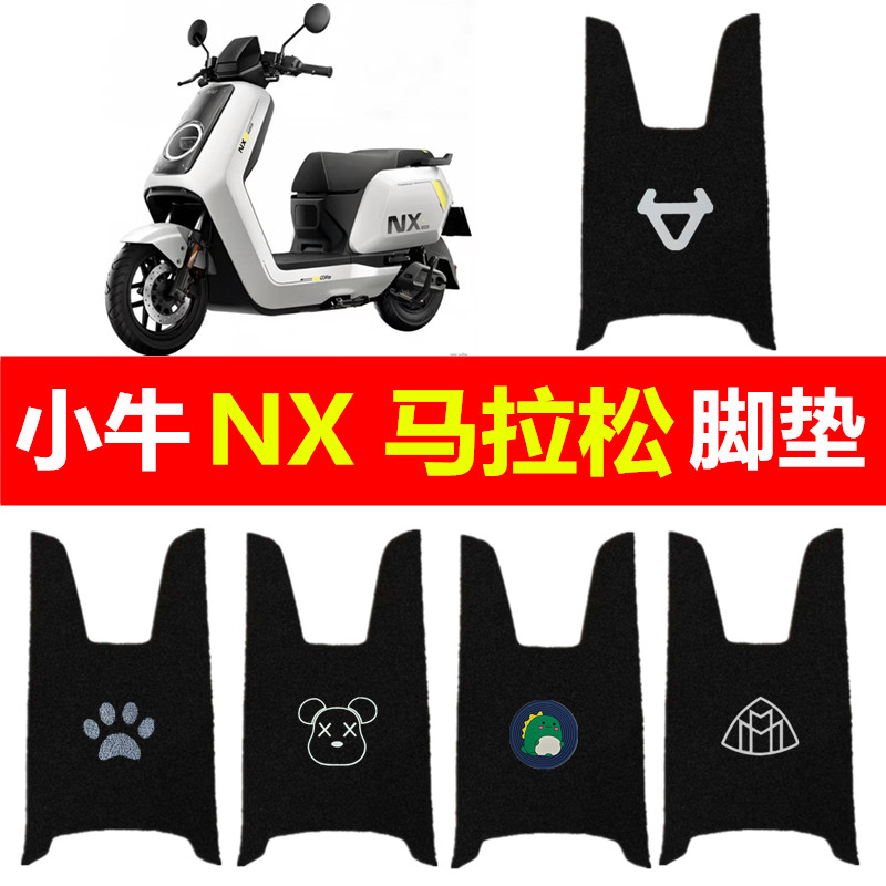 小牛NX马拉松电动车脚垫电瓶车踏板垫防水丝圈脚踩脚踏垫装饰配件