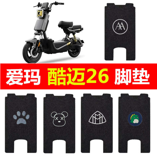 爱玛酷迈26电动车脚垫电瓶车专用防水丝圈脚踏垫脚踩踏板垫装饰