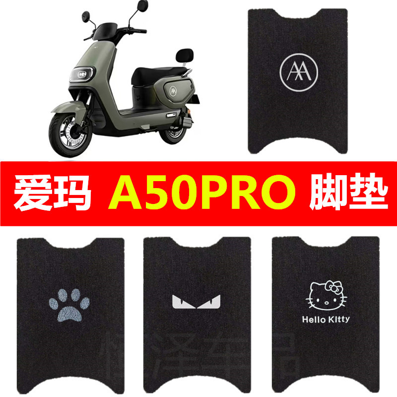 适用爱玛A50pro电动车脚垫加厚丝圈防水脚踏垫脚踩垫踏板垫装饰