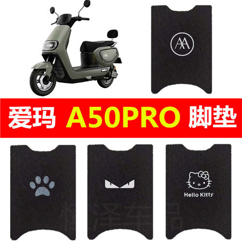适用爱玛A50pro电动车脚垫加厚丝圈防水脚踏垫脚踩垫踏板垫装饰