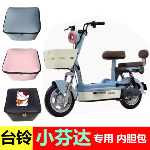 台铃小芬达电动车前车筐内胆包