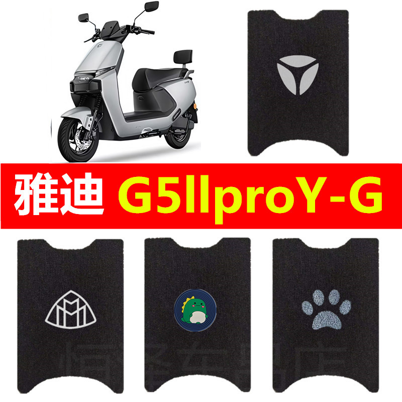 适用雅迪G5llproY-G电动车脚垫丝圈防水脚踏垫脚踩垫踏板垫装饰