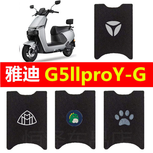 适用雅迪G5llproY-G电动车脚垫丝圈防水脚踏垫脚踩垫踏板垫装饰