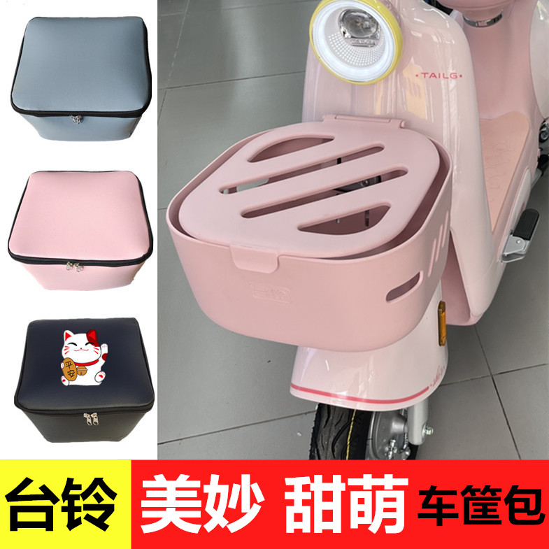 台铃美妙电动车前车筐内胆包甜萌电瓶车篮包车篓内衬防尘车筐包