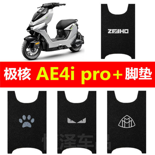 适用极核26款AE4ipro+电动车脚垫ae4imax电摩丝圈防水脚踩踏板垫
