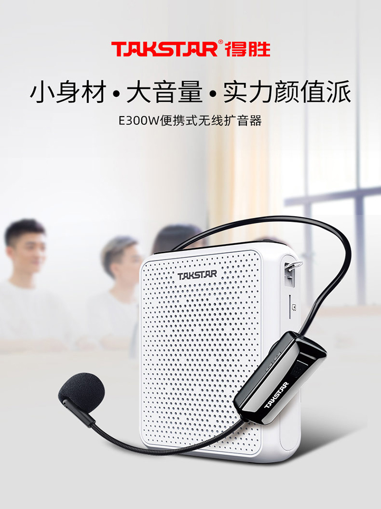 得胜E300W小蜜蜂扩音器教师专用麦克风无线教学上课多功能耳麦户外叫卖喇叭便携式扬声喊话播放机送话器