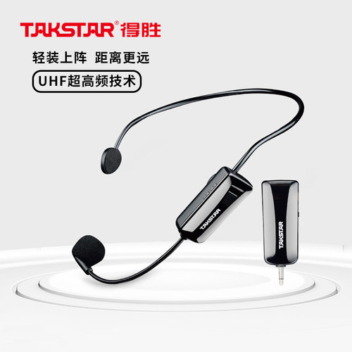 得胜无线麦克风扩音器专用