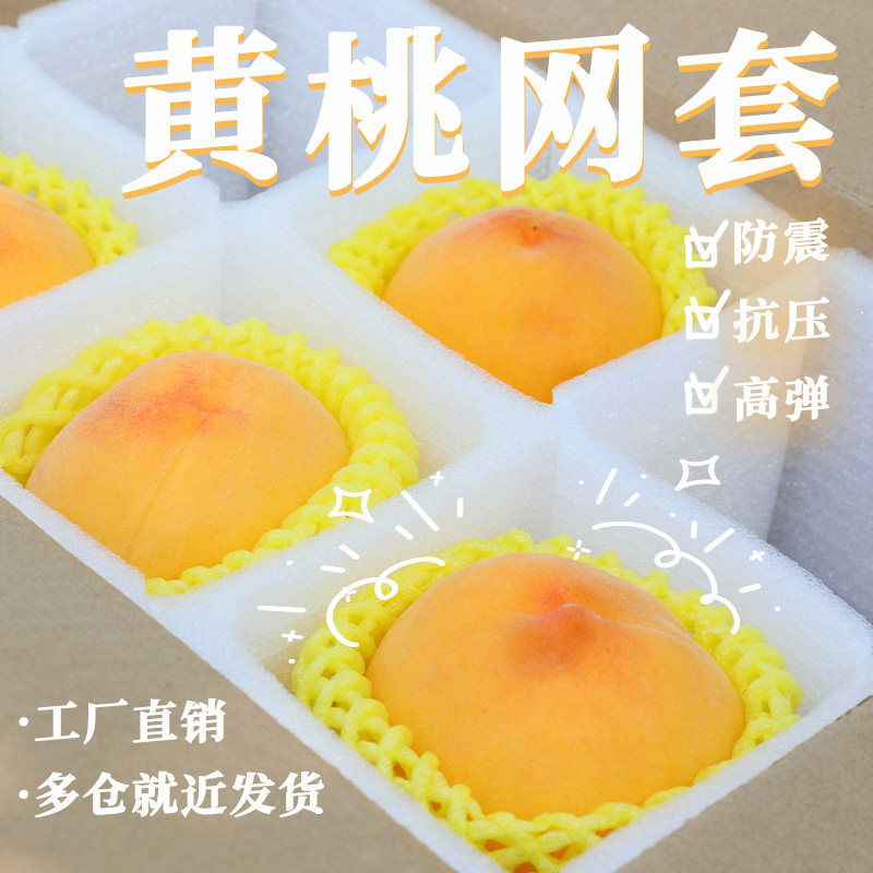 黄桃桃子水果网套水蜜桃保护套防震包装网兜网格袋套袋专车批发