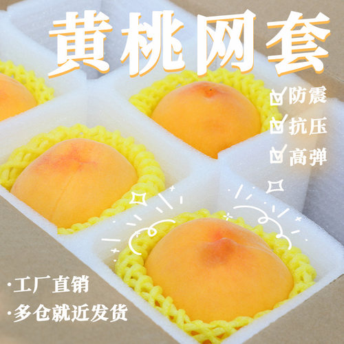 锦绣黄桃网套水果网套防震包装