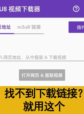网页视频下载器安卓M3U8视频提取多平台视频解析下载视频链接