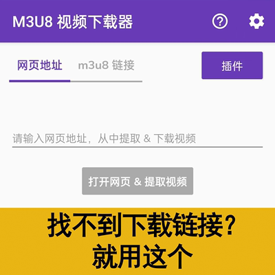 网页视频下载器安卓M3U8视频提取多平台视频解析下载视频链接