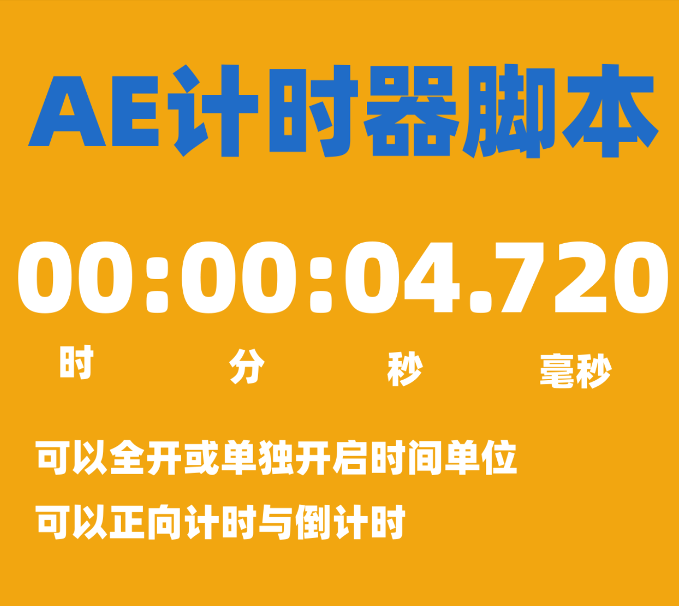 AE计时器倒计时脚本时间读数脚本动画秒表数工具支持 AE Win/Mac