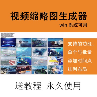 视频缩略图预览图像制作工具雪碧图多图合并功能支持所有视频格式