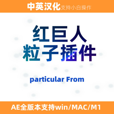 AE红巨人粒子pareicular/from插件Trapcode中英文汉化支持win/MAC