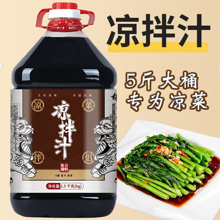 5斤凉拌菜专用凉拌汁调料家用凉皮蘸料黄瓜捞拌汁商用调料汁10斤