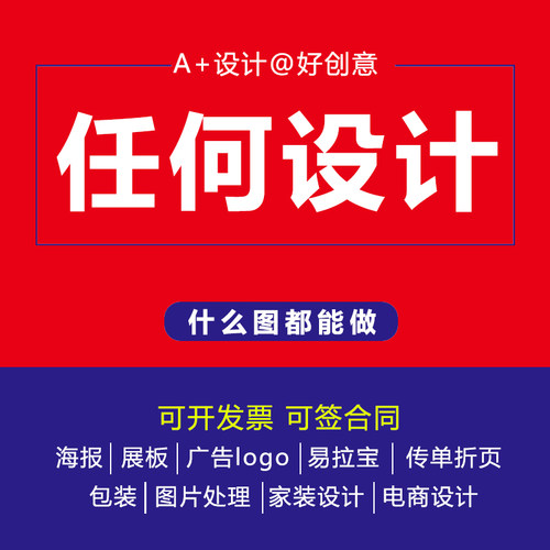 平面广告设计海报画册展板菜单传单设计logo商标设计p图改图画图