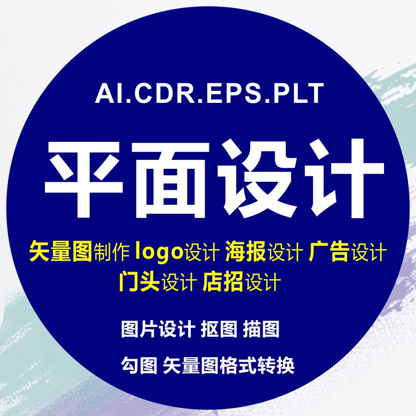 平面ps图片处理logo海报画册设计cdr画图矢量制作门头ai代高清图