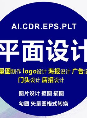 平面ps图片处理logo海报画册设计cdr画图矢量制作门头ai代高清图